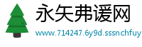 永矢弗谖网